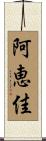 阿恵佳 Scroll