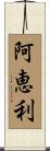 阿恵利 Scroll