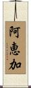阿恵加 Scroll
