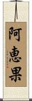 阿恵果 Scroll
