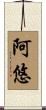 阿悠 Scroll