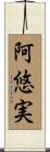 阿悠実 Scroll