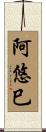 阿悠巳 Scroll