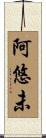 阿悠未 Scroll