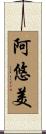 阿悠美 Scroll