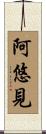 阿悠見 Scroll