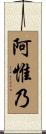 阿惟乃 Scroll