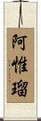 阿惟瑠 Scroll