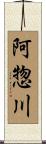 阿惣川 Scroll