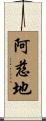阿慈地 Scroll