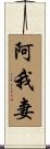阿我妻 Scroll