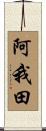 阿我田 Scroll