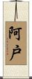 阿戸 Scroll