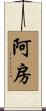 阿房 Scroll