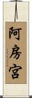 阿房宮 Scroll