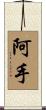 阿手 Scroll
