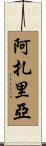 Azariah Scroll
