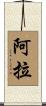 阿拉 Scroll