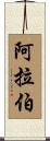 阿拉伯 Scroll