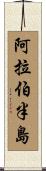 阿拉伯半島 Scroll