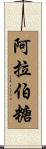阿拉伯糖 Scroll