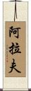 Arav Scroll