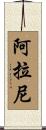 Alani Scroll