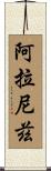 Alaniz Scroll