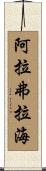 阿拉弗拉海 Scroll