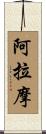 阿拉摩 Scroll