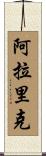 Alaric Scroll