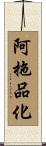 阿拖品化 Scroll