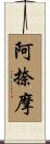 阿捺摩 Scroll
