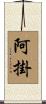 阿掛 Scroll