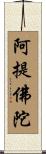 阿提佛陀 Scroll