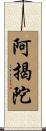 阿揭陀 Scroll