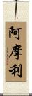 阿摩利 Scroll