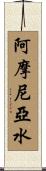 阿摩尼亞水 Scroll