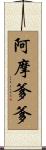 阿摩爹爹 Scroll