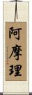 阿摩理 Scroll