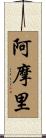 阿摩里 Scroll