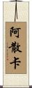 Asanka Scroll