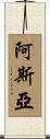 Asja Scroll