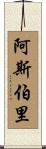 Asbury Scroll