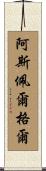 阿斯佩爾格爾 Scroll