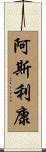 阿斯利康 Scroll