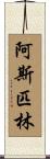 阿斯匹林 Scroll