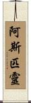 阿斯匹靈 Scroll