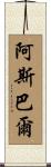 Asbar Scroll