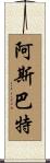 阿斯巴特 Scroll